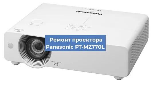 Замена линзы на проекторе Panasonic PT-MZ770L в Красноярске
